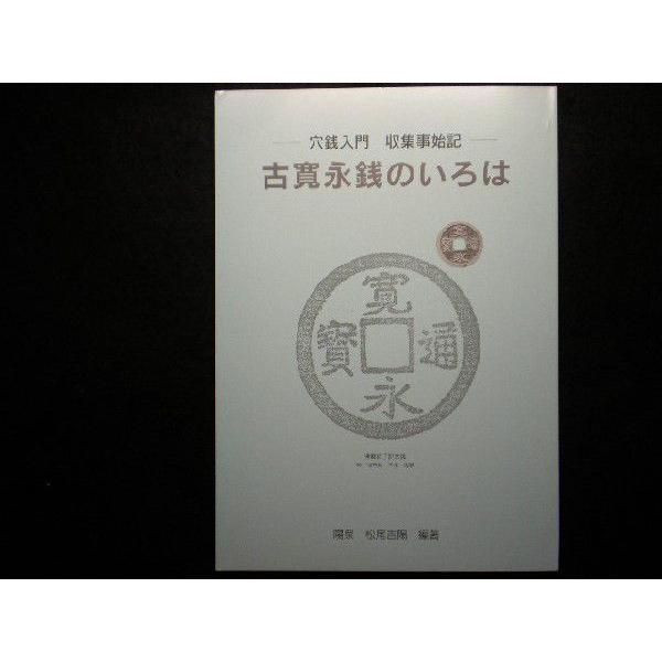 穴銭入門 収集事始記 古寛永銭のいろは : 緑地コイン - 通販 - Yahoo