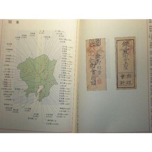 古銭書籍　全国220藩藩札図鑑 全国弐百弐拾弐藩 藩札図鑑 | コインを集める | 日本貨幣商協同
