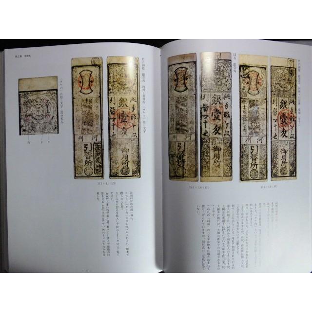 古紙幣　古銭書籍　藩札図録 知命泉譜・参（日本古紙幣の部） 寺社札入門 紀伊・河内編 余録・古札