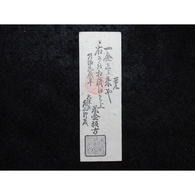 321/大名札　摂津国高槻藩　高槻会計社金札　金壱朱 【ランド】