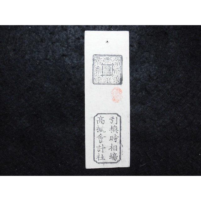 321/大名札　摂津国高槻藩　高槻会計社金札　金壱朱 【ランド】