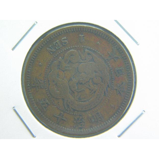 竜一銭銅貨明治15年