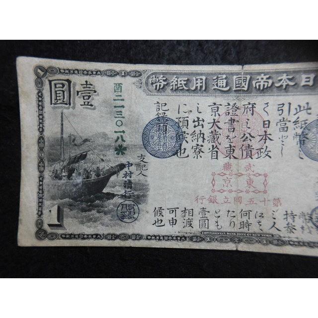 1114/旧国立銀行券1円 田道将軍と兵船 : 緑地コイン - 通販