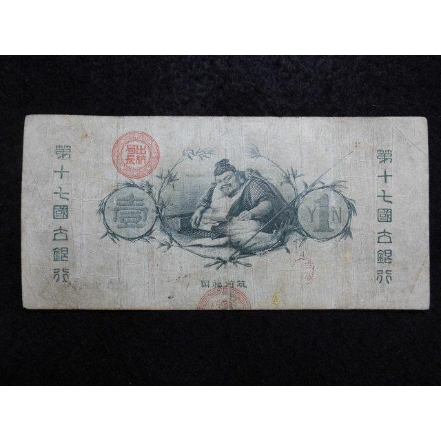 1116/新国立銀行券1円（水兵1円） 福岡/第17国立銀行