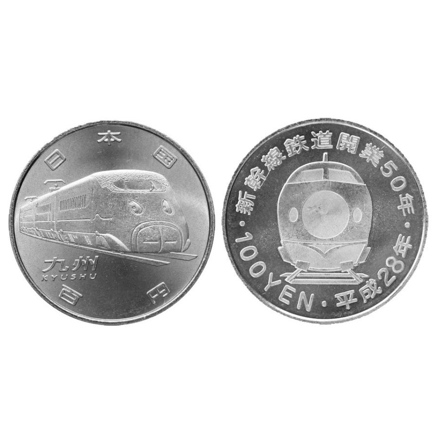 0364 新幹線鉄道開業50周年記念貨幣（100円クラッド貨）九州 平成28年 2016 硬貨