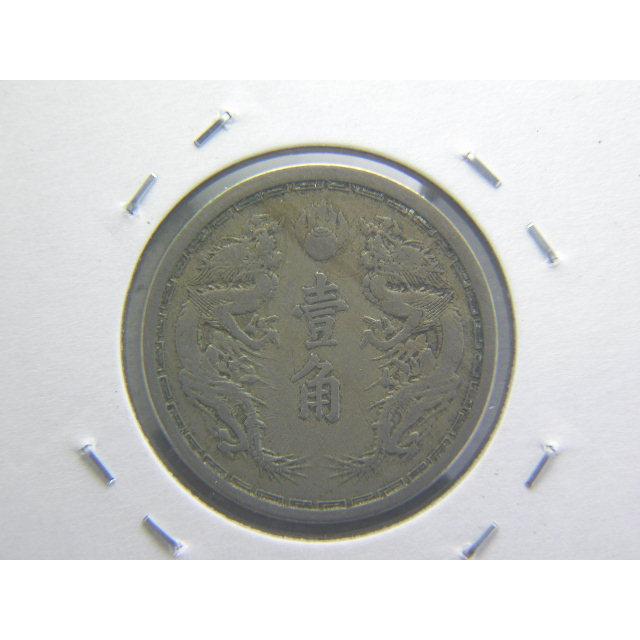 旧1角白銅貨・大同3年（1934） : 緑地コイン - 通販 - Yahoo!ショッピング