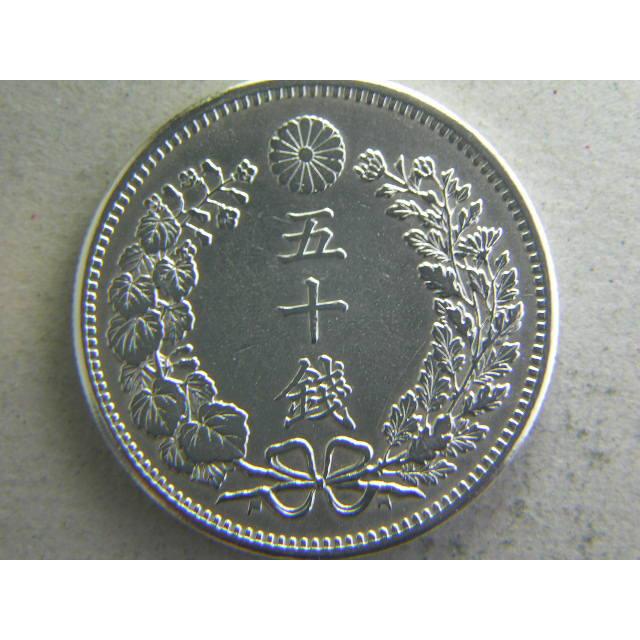 竜５０銭銀貨・明治３６年（中特年）後期　上切凹リボン｜ryokuchi-coin｜02