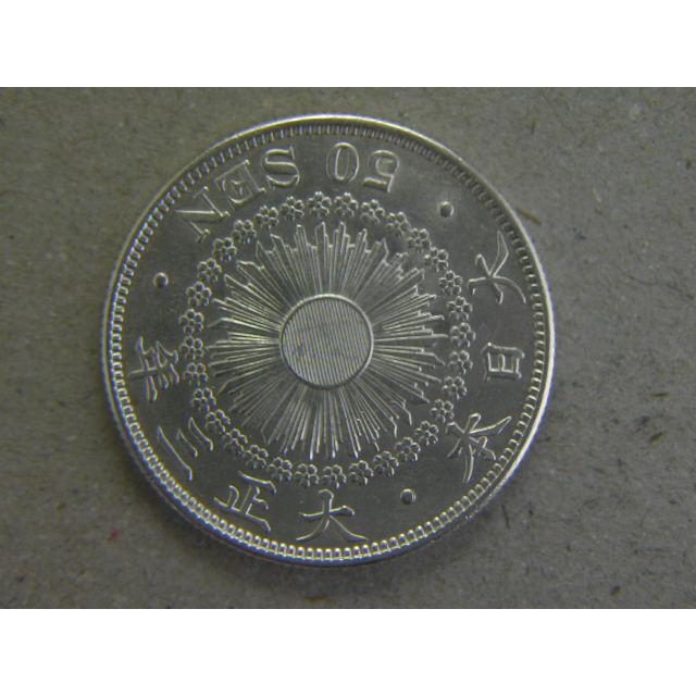 旭日50銭銀貨大正元年、三年、四年、特年