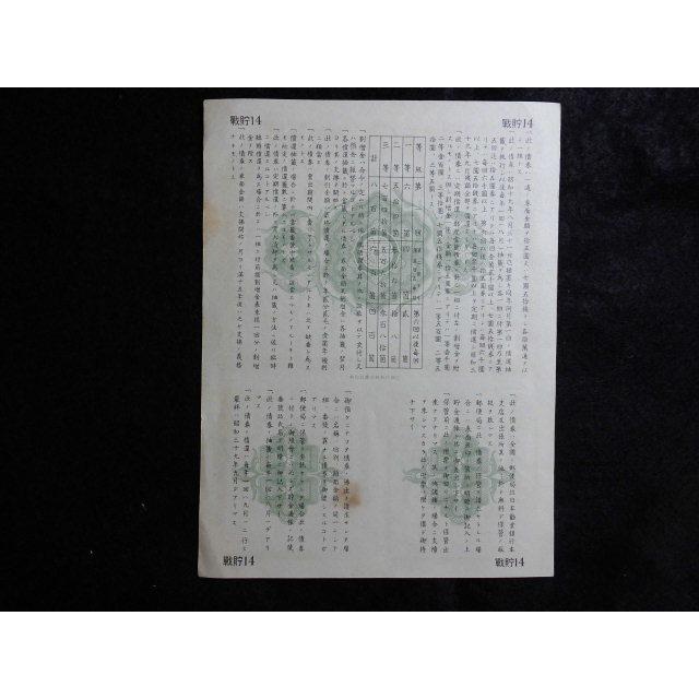 戦貯14/割増金附戦時貯蓄債券金七円五拾銭 昭和19年4月|ryokuchi-coin|02