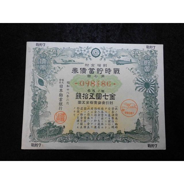 戦貯7/割増金附戦時貯蓄債券金七円五拾銭 昭和18年2月 裏面 戦貯7/割増金附戦時貯蓄債券金七円五拾銭 昭和18年2月 裏面