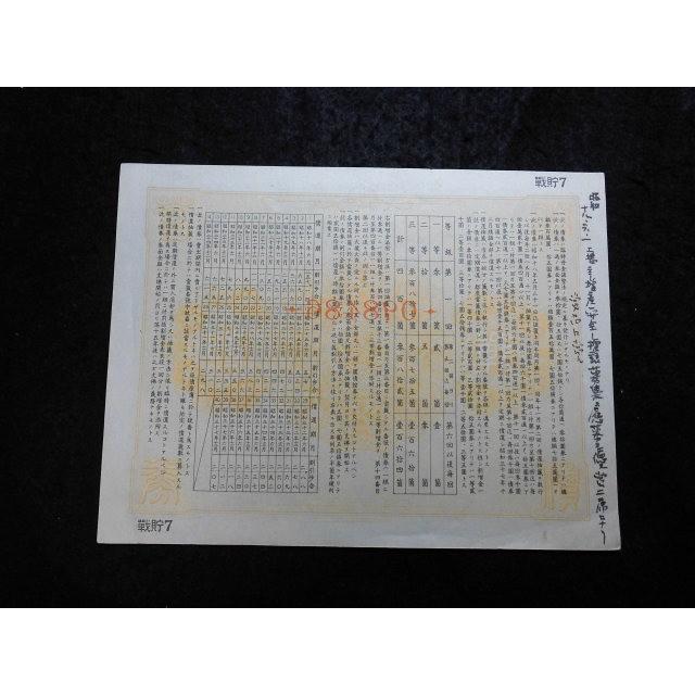 戦貯7/割増金附戦時貯蓄債券金七円五拾銭 昭和18年2月 裏面 戦貯7/割増金附戦時貯蓄債券金七円五拾銭 昭和18年2月 裏面