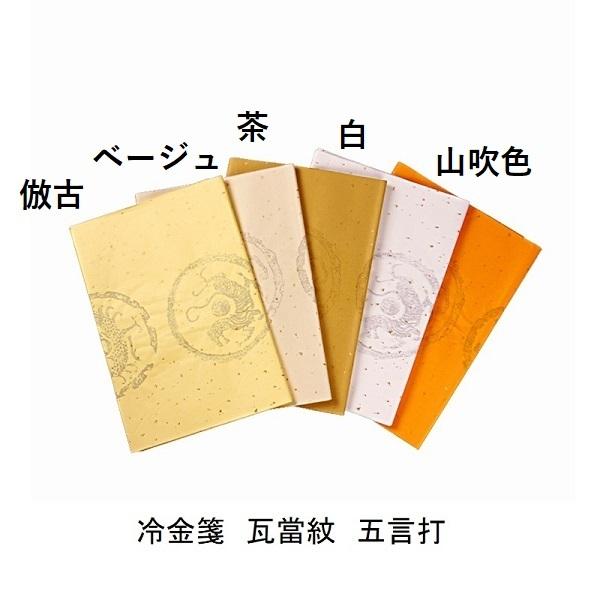 冷金箋 瓦当紋 五言打 半切 10枚 色画仙紙 生箋 書道紙 : 書道用品