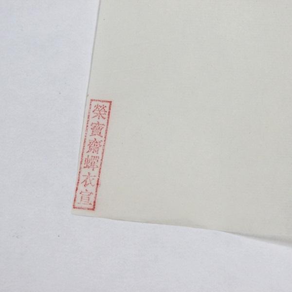 栄宝斎 蝉衣箋 四尺 66×133cm 10枚 熟宣紙 熟箋 工筆画用紙 栄宝斎 蝉衣箋 四尺 66×133cm 10枚 熟宣紙 熟箋 工筆画用紙