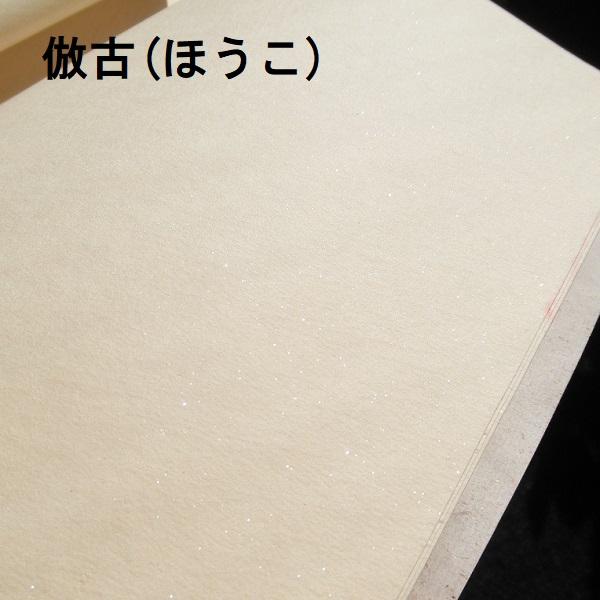 四尺 倣古 雲母箋 10枚 珠光云母 宣紙 熟箋 工筆画用紙 本画仙 水墨画