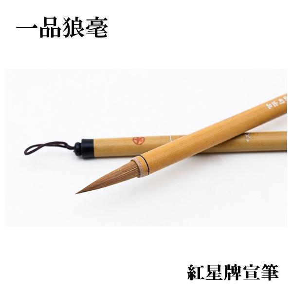 書道筆 紅星牌宣筆 一品狼毫 「大・小」ふで 狼毛 唐筆 書道具 : 書道用品 緑風店 - 通販 - Yahoo!ショッピング