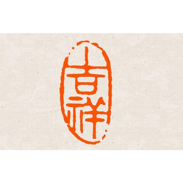 遊印 変形印 オーダー 1.0×2.0cm 手彫り 白文 朱文 受注制作 遊印 変形印 オーダー 1.0×2.0cm 手彫り 白文 朱文 受注制作
