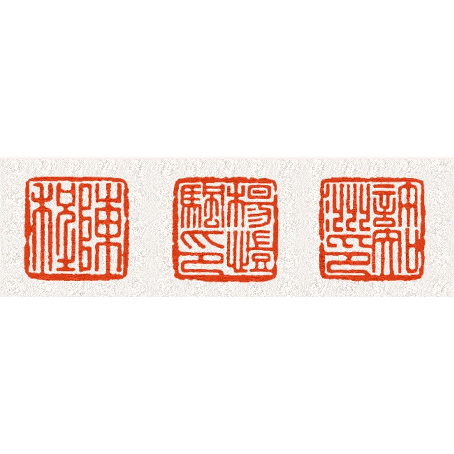 篆刻遊印「画沙」かくさ白文