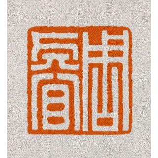 落款印 オーダー 15ミリ角 1.5cm 手彫り 白文 朱文 受注制作 落款印 オーダー 15ミリ角 1.5cm 手彫り 白文 朱文 受注制作