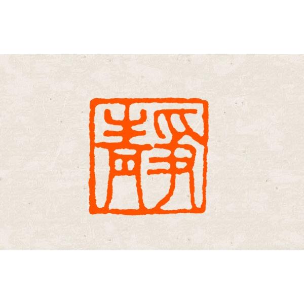 落款印と雅号印をお作りします♪ 落款印 オーダー 10ミリ角 1cm 手彫り 白文 朱文 受注制作 篆刻