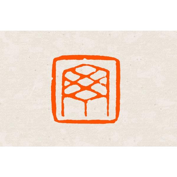 落款印 オーダー 10ミリ角 1cm 手彫り 白文 朱文 受注制作 篆刻印 雅号