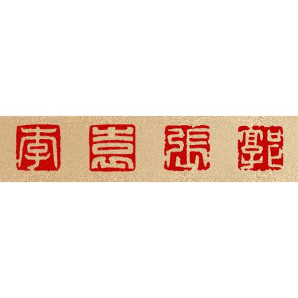 落款印 オーダー 10ミリ角 1cm 手彫り 白文 朱文 受注制作 篆刻 落款印 オーダー 10ミリ角 1cm 手彫り 白文 朱文 受注制作 篆刻