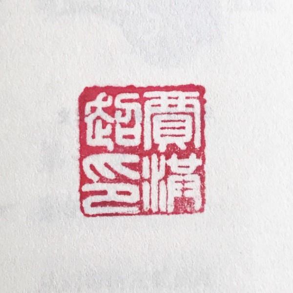 落款印 オーダー 30ミリ角 3cm 手彫り 白文 朱文 受注制作 篆刻 落款印 オーダー 30ミリ角 3cm 手彫り 白文 朱文 受注制作 篆刻