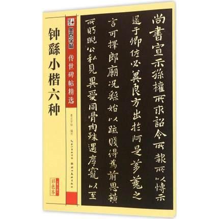 鍾よう 宣示表 全6種 法帖名拓選集｜ryokufuu