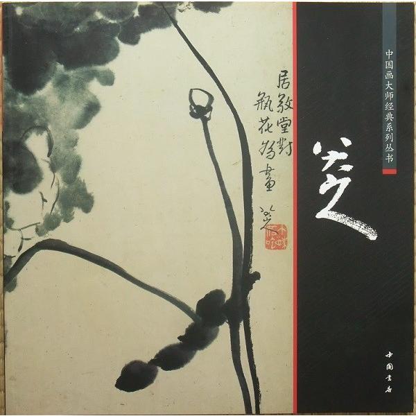 八大山人 水墨画集 墨彩画 : 書道用品 緑風店 - 通販 - Yahoo!ショッピング
