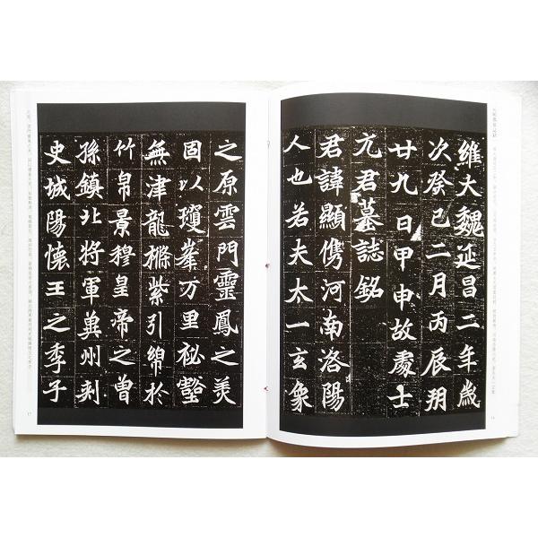 書道名品集成 宋拓晋唐小楷册 王史二氏墓誌銘 送朝天客詩画巻 テキストシリーズ 魏晋南北朝の書10 墓誌銘1 - 書道用品、墨、墨液