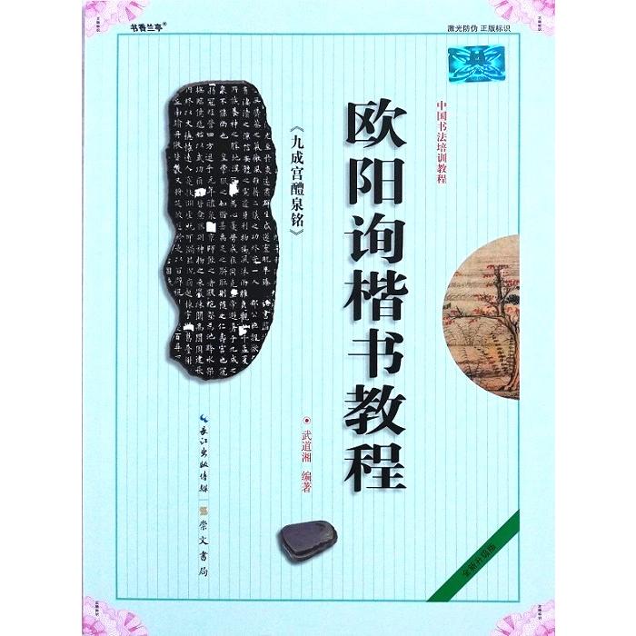 欧陽詢楷書教程 中国書法培訓教程碑帖 九成宮醴泉銘の書き方 お手本