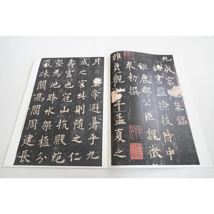 欧陽詢 九成宮醴泉銘 虞世南 孔子廟堂碑 彩色放大本中国著名碑帖 原色