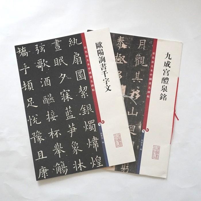 欧陽詢 千字文 九成宮醴泉銘 原色拡大版中国著名碑帖 彩色放大本中国