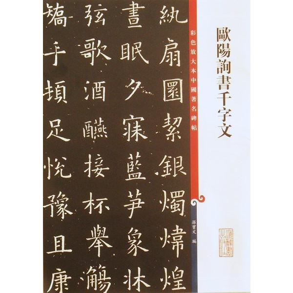 欧陽詢 千字文 九成宮醴泉銘 原色拡大版中国著名碑帖 彩色放大本中国