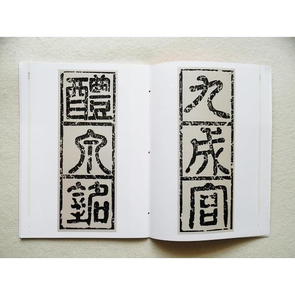 欧陽詢 九成宮醴泉銘 法帖 お手本 天下墨宝 : 書道用品 緑風店 欧陽詢 九成宮醴泉銘 法帖 お手本 天下墨宝 : 書道用品 緑風店
