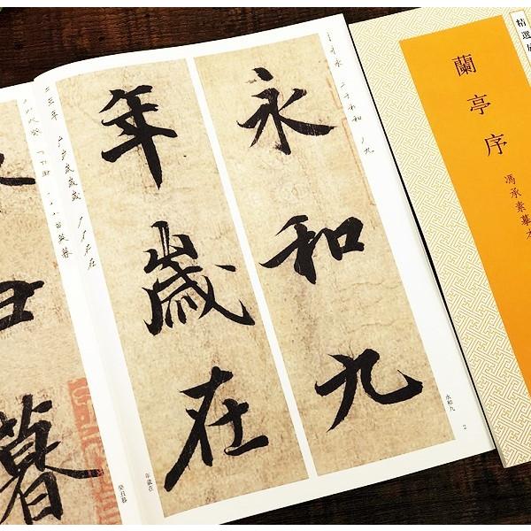 精選放大法帖 蘭亭序 書き順 : 書道用品 緑風店 - 通販 - Yahoo 精選放大法帖 蘭亭序 書き順 : 書道用品 緑風店 - 通販 - Yahoo