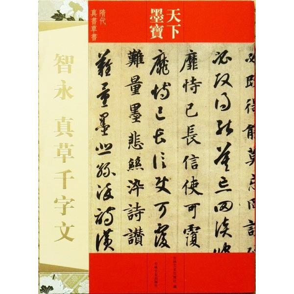智永真草千字文真蹟　★交渉受付中★原寸大コロタイプ精印　絶版! 智永真草千字文 法帖 お手本 天下墨宝 : 書道用品 緑風店 - 通販