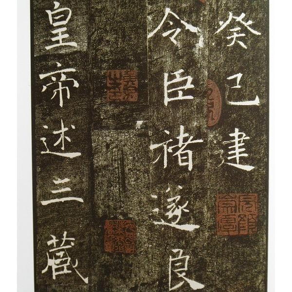 天下墨宝 チョ遂良 雁塔聖教序 お手本 法帖 : 書道用品 緑風店 - 通販