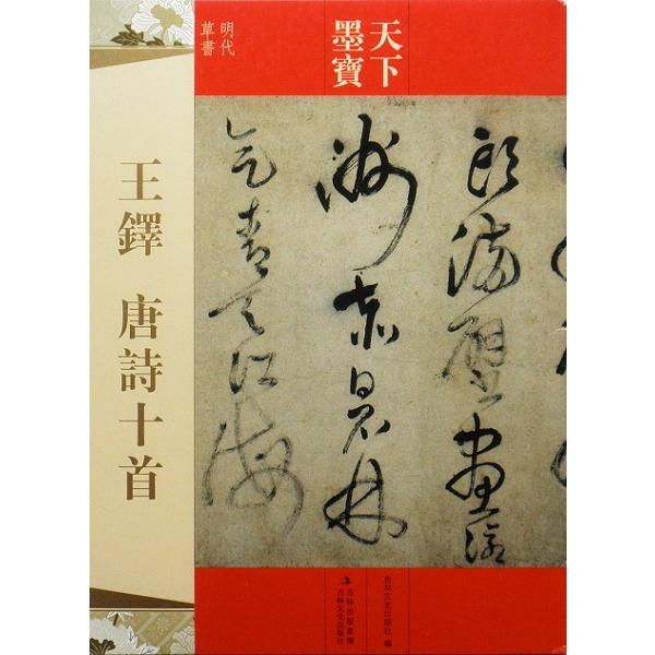 天下墨宝 王鐸 唐詩10首 お手本 法帖 : 書道用品 緑風店 - 通販