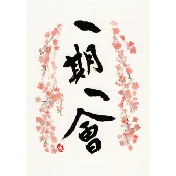 えはがき 1枚 絵葉書 ポストカード 一日一笑 和顔愛語 一期一会 故郷