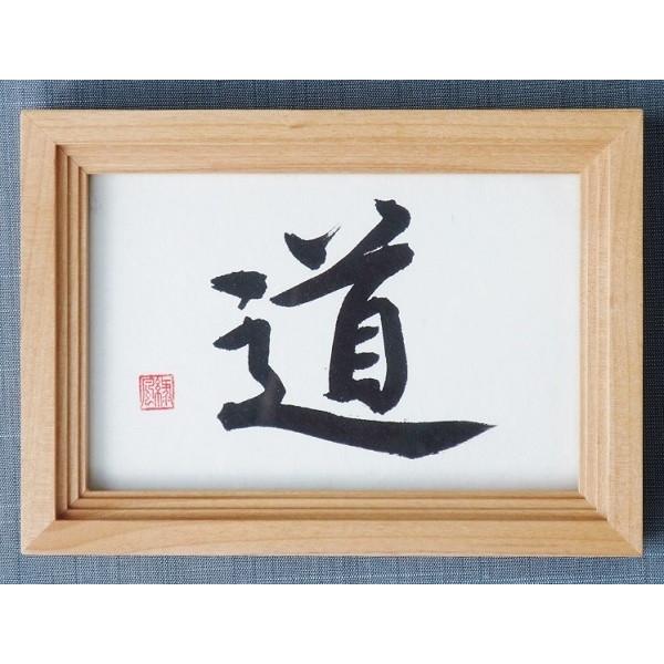 書道作品 道 一文字書 直筆 書家 小野緑風 : x-005 : 書道用品 緑風店 
