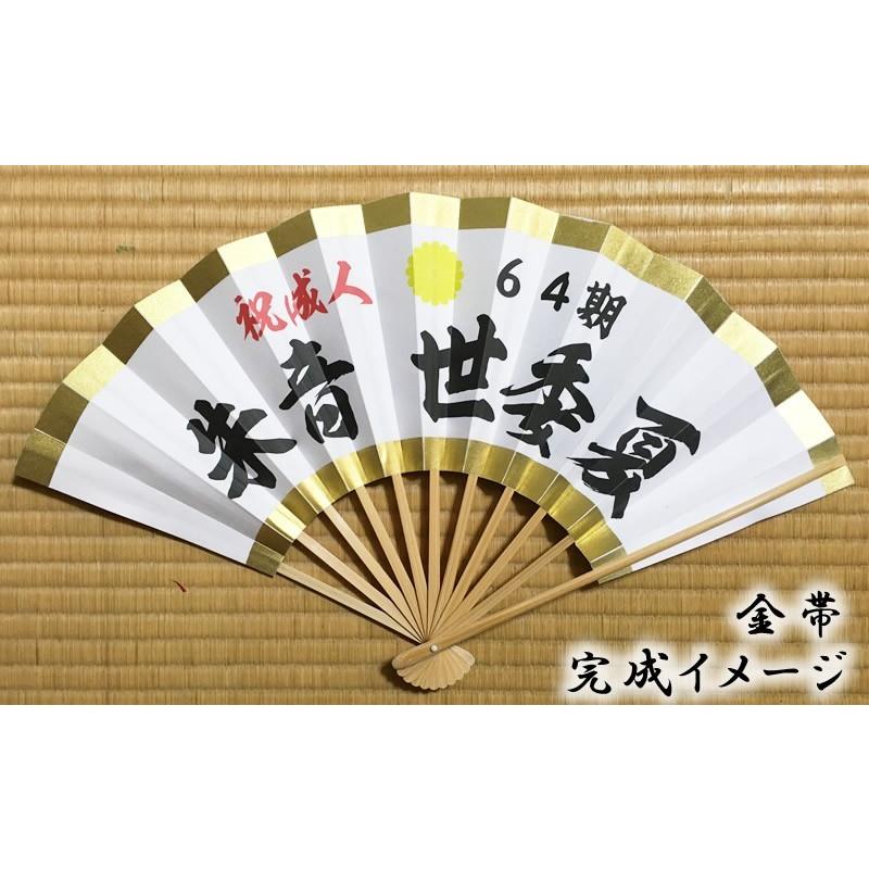成人式扇子】金帯 オーダーメイド扇子 メンズ・レディース 成人式扇子】金帯 オーダーメイド扇子 メンズ・レディース