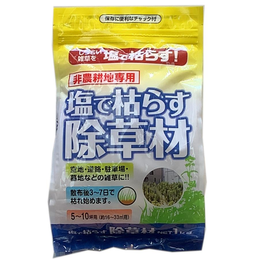 除草 に 塩