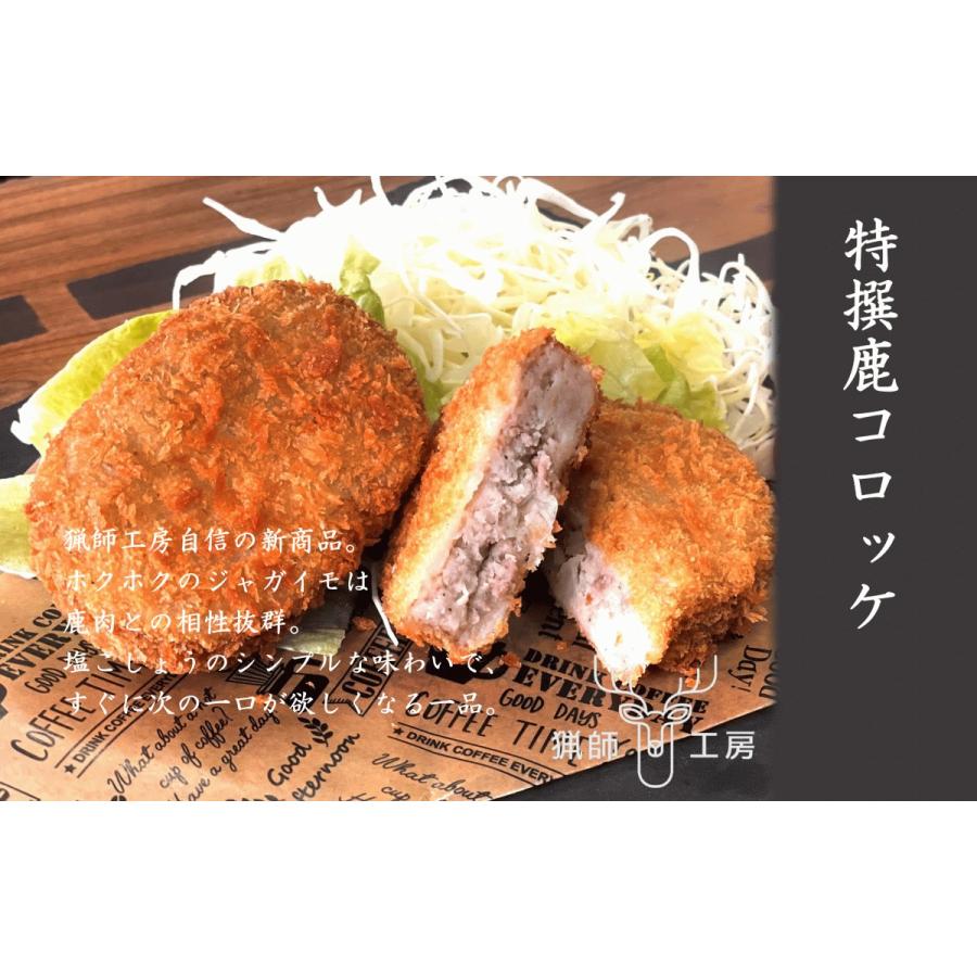 鹿コロッケ60g×5個 猟師工房 ジビエ 鹿 ギフト お歳暮 お中元 : 猟師