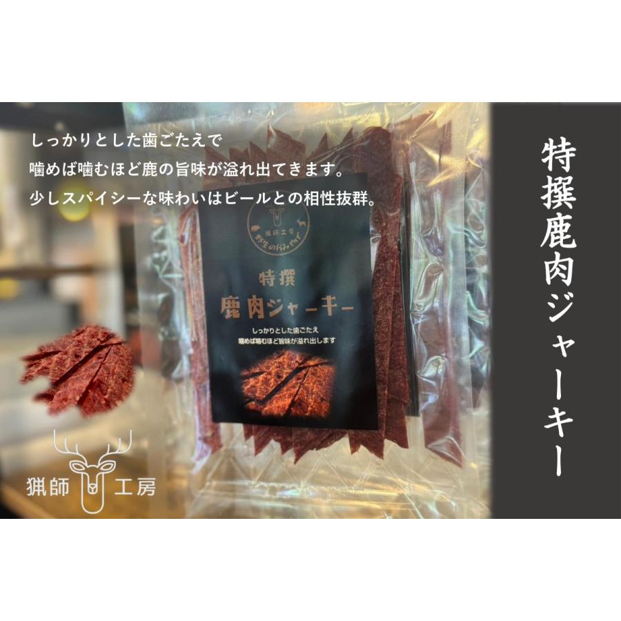 鹿肉ジャーキー50g×3パック ※猟師工房 ジビエ 鹿 ギフト お歳暮 お中元