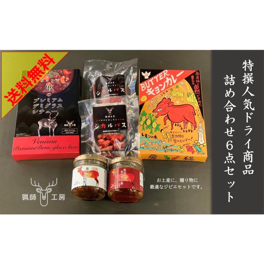 猟師工房特撰ドライ商品詰め合わせ6点セット 送料無料！※猟師工房  