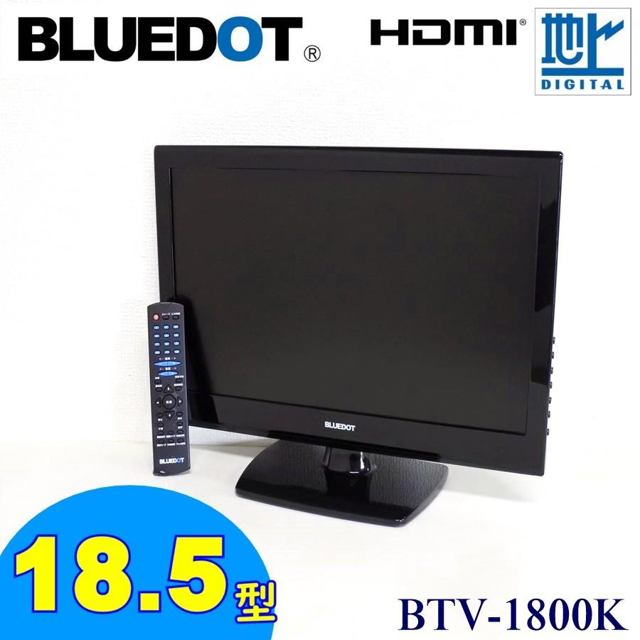 BLUEDOT ブルードット 18.5インチ 地上デジタル液晶テレビ BTV-1800K 地デジ対応