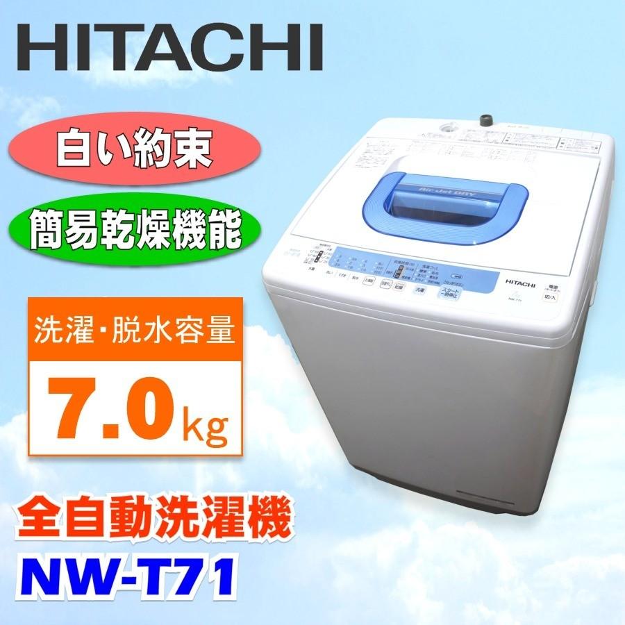 中古 Hitachi 日立 全自動洗濯機 7 0kg 白い約束 Nw T71 ピュアホワイト 10年製 Nw T71 Yy734 中古卸売市場 通販 Yahoo ショッピング