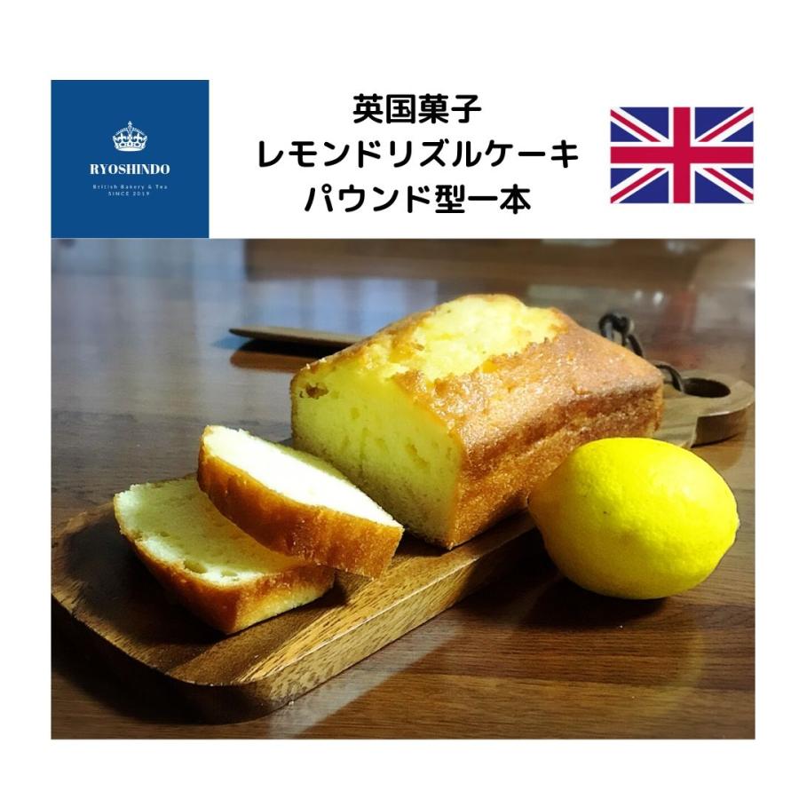 英国伝統のケーキ レモンドリズルケーキ パウンド型1本 焼き菓子 イギリス 英国菓子と紅茶リョウシンドウ Rs 1ldz 0 リョウシンドウヤフー店 通販 Yahoo ショッピング
