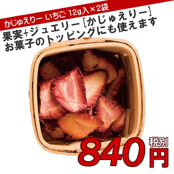 かじゅえりー ドライフルーツ いちご 12g入り 2袋セット (同梱不可)｜ryositukeikaku