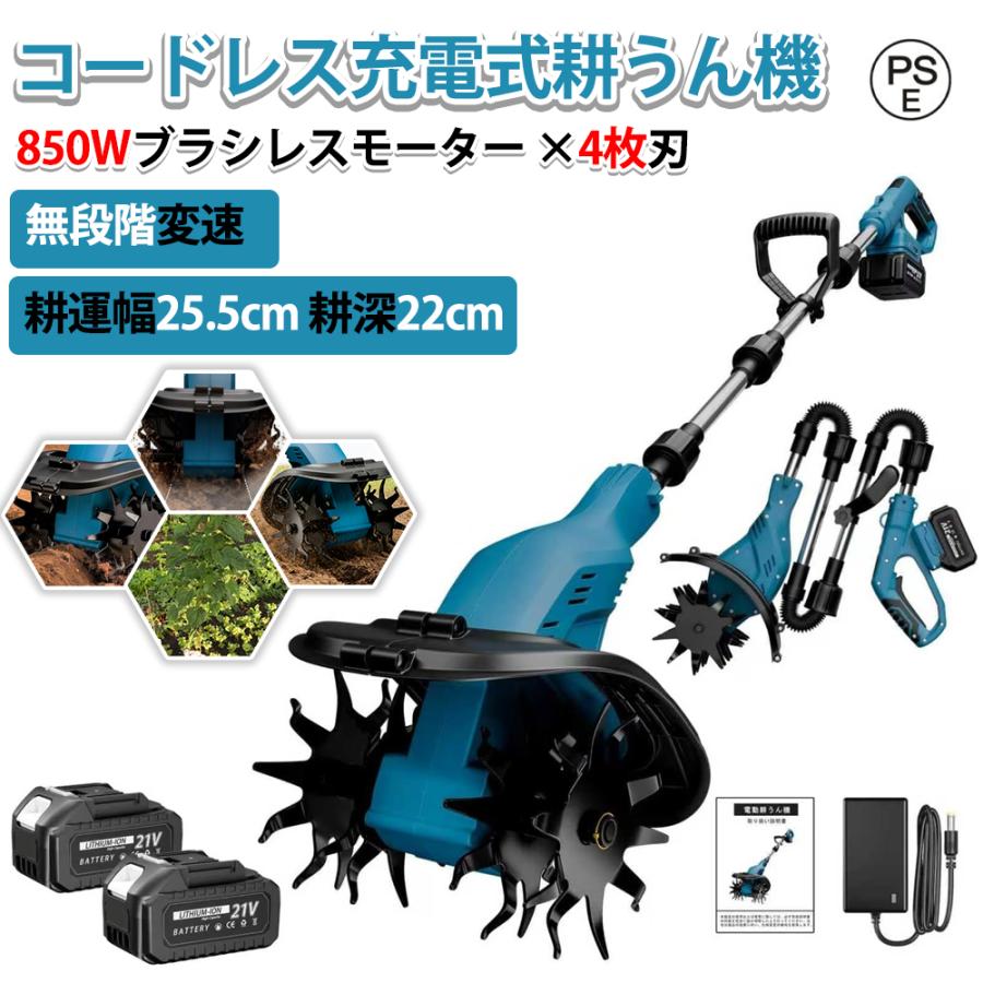 電動耕うん機 コードレス充電式 850Wブラシレスモーター 4枚刃 4.0Ah大 